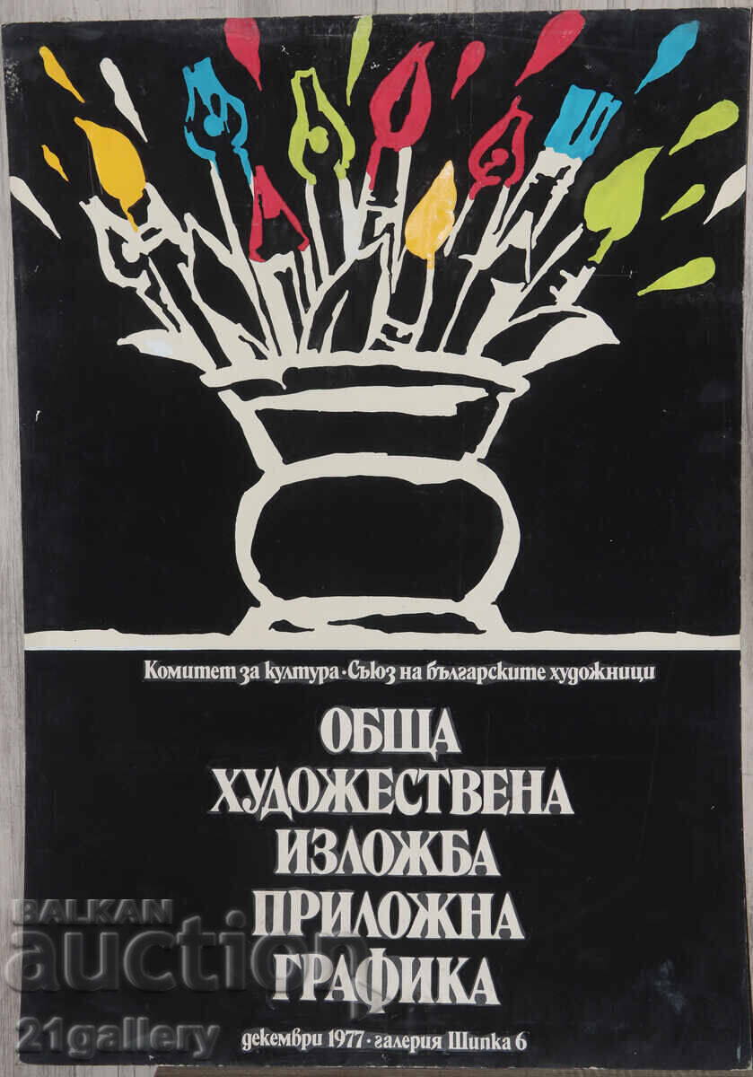 Liudmil Dimitrov proiect de afiș 1977 cu preț € 240.00 | 469.40 BGN