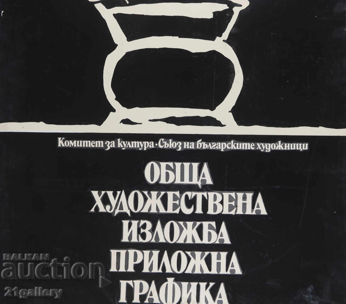 Liudmil Dimitrov proiect de afiș 1977 - 5