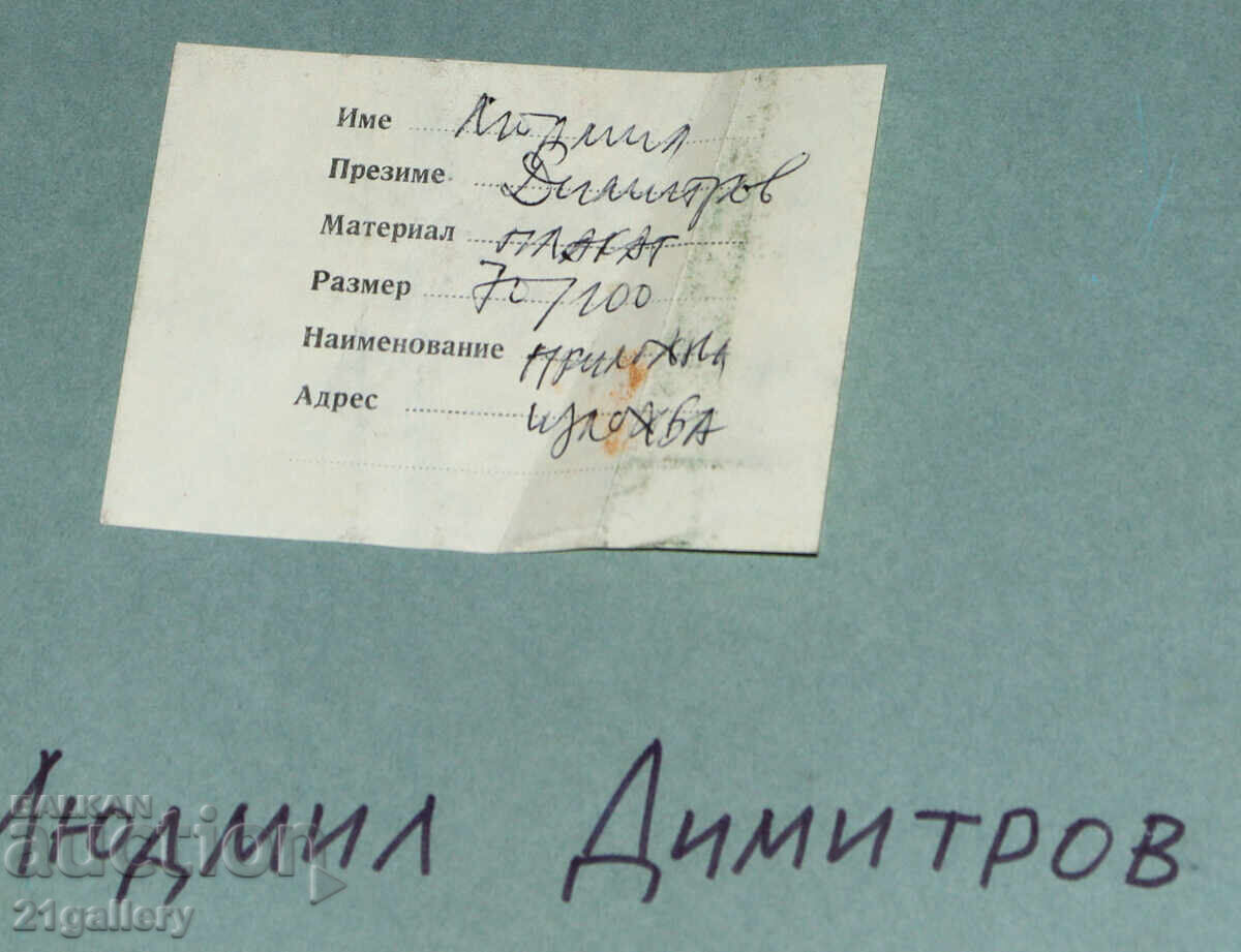Liudmil Dimitrov proiect de afiș 1977 - 6