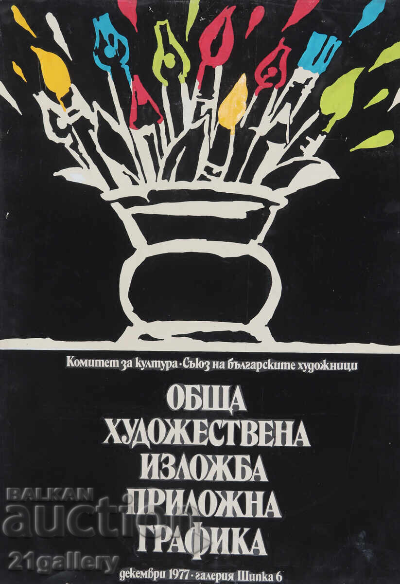 Liudmil Dimitrov proiect de afiș 1977