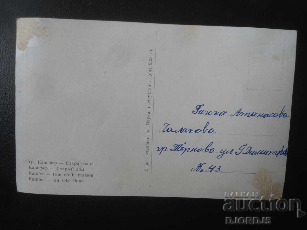 orașul Kalofer - Casă veche, Carte poștală veche cu preț € 1.00 | 1.96 BGN orașul Kalofer - Casă veche, Carte poștală veche cu preț € 1.00 | 1.96 BGN