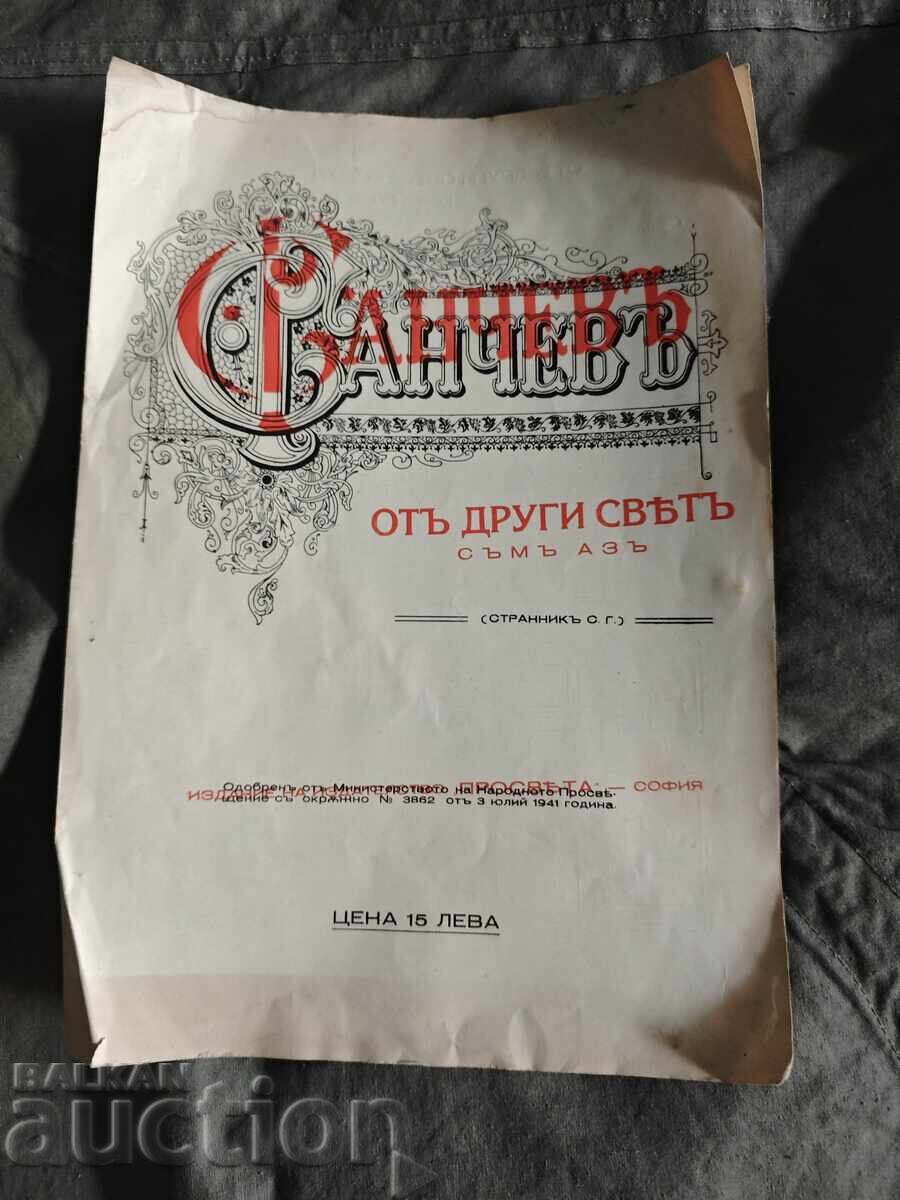 От друг свят съм АЗ. Сава Ганчев