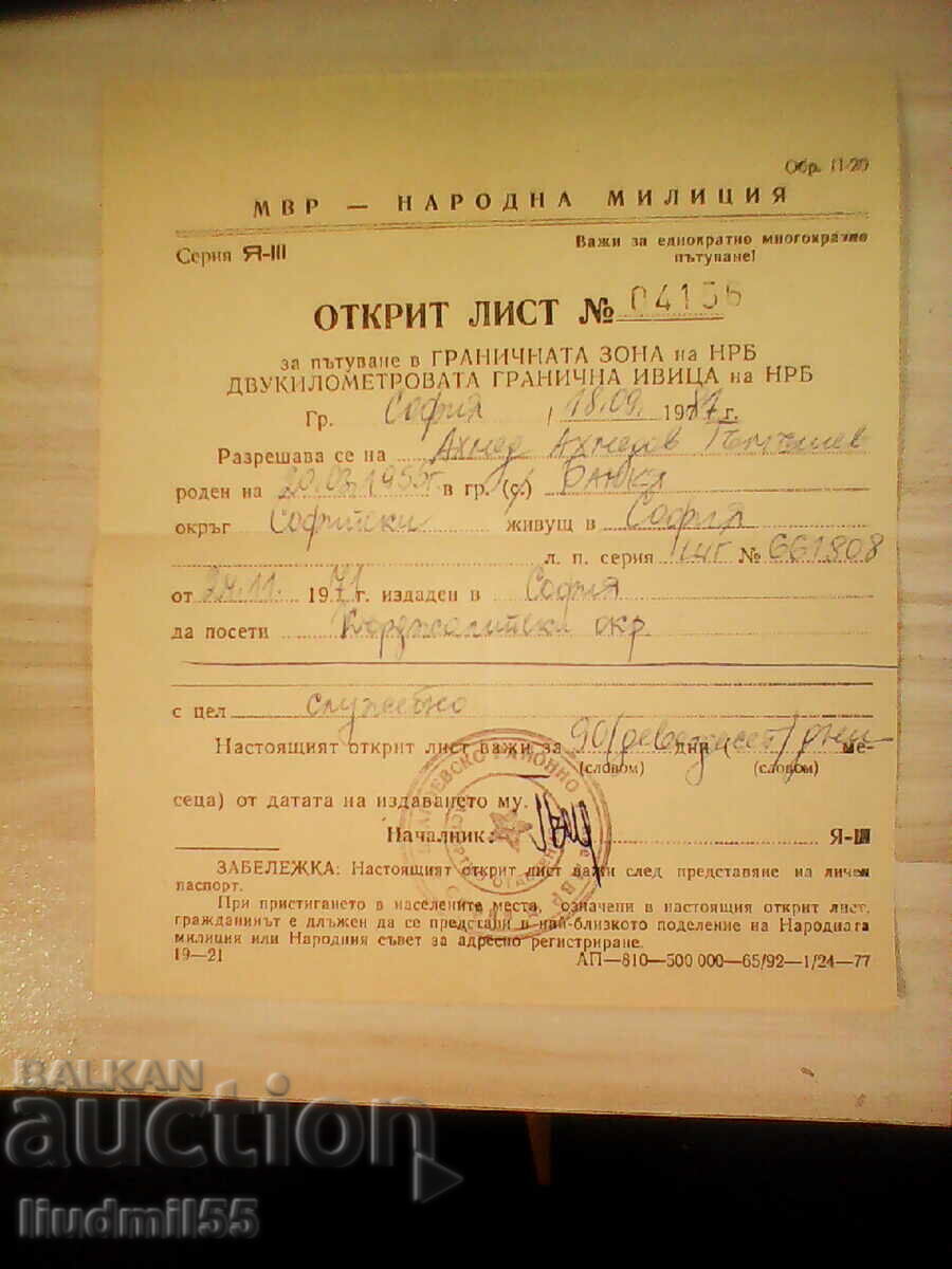 СТАР ДОКУМЕНТ ОТКРИТ ЛИСТ ЗА ПЪТУВАНЕ ДО ГРАНИЧНА ЗОНА 1981Г