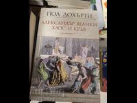 Александър Велики Хаос и кръв Пол Дохърти