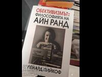 Обективизмът: Философията на Айн Ранд Ленард Пийкоф
