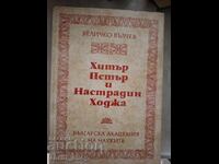 Clever Peter and Nasreddin Hodja Velichko Valchev