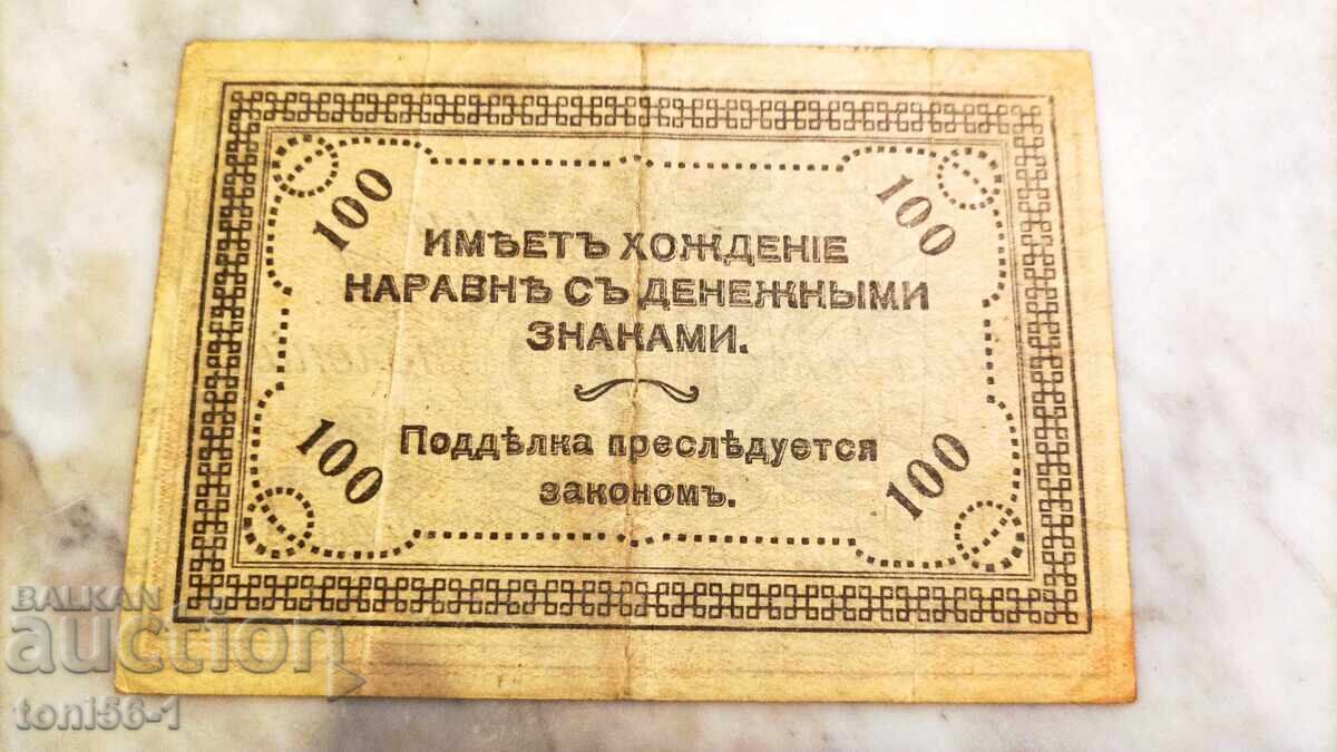 Ρωσία 100 ρούβλια 1920 με τιμή € 28.00 | 54.76 BGN