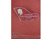 Значката на Комунистическия ударник СССР