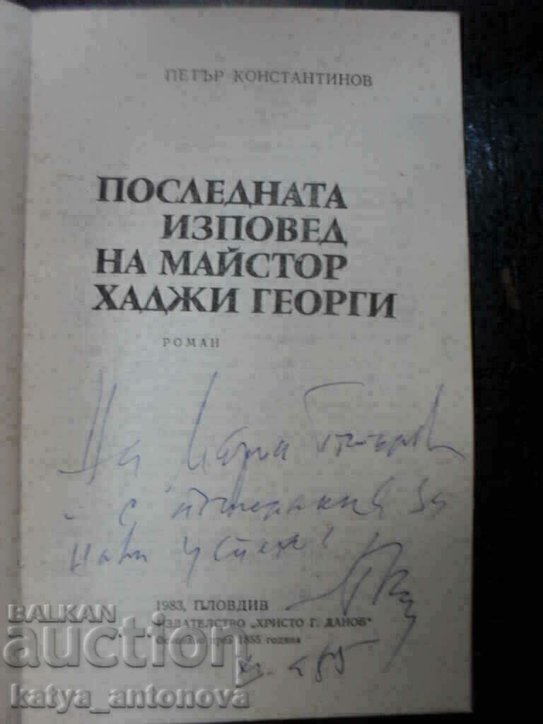 "Poslednata izpoved na maĭstor Khadzhi Georgi" s avtograf με τιμή € 4.09 | 8.00 BGN "Poslednata izpoved na maĭstor Khadzhi Georgi" s avtograf με τιμή € 4.09 | 8.00 BGN