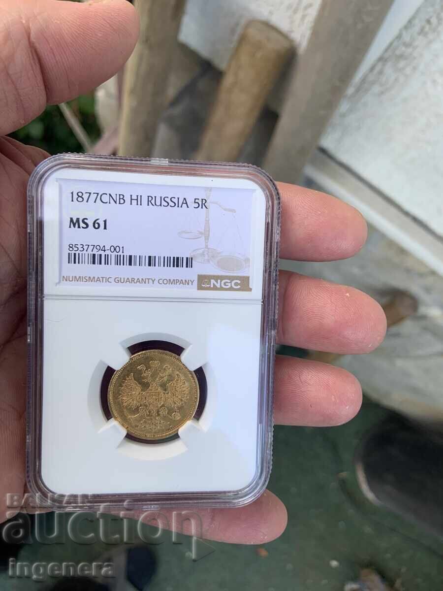 MONEDĂ 5 RUBLE AUR 1877 - PREDARE PERSONALĂ!!!!