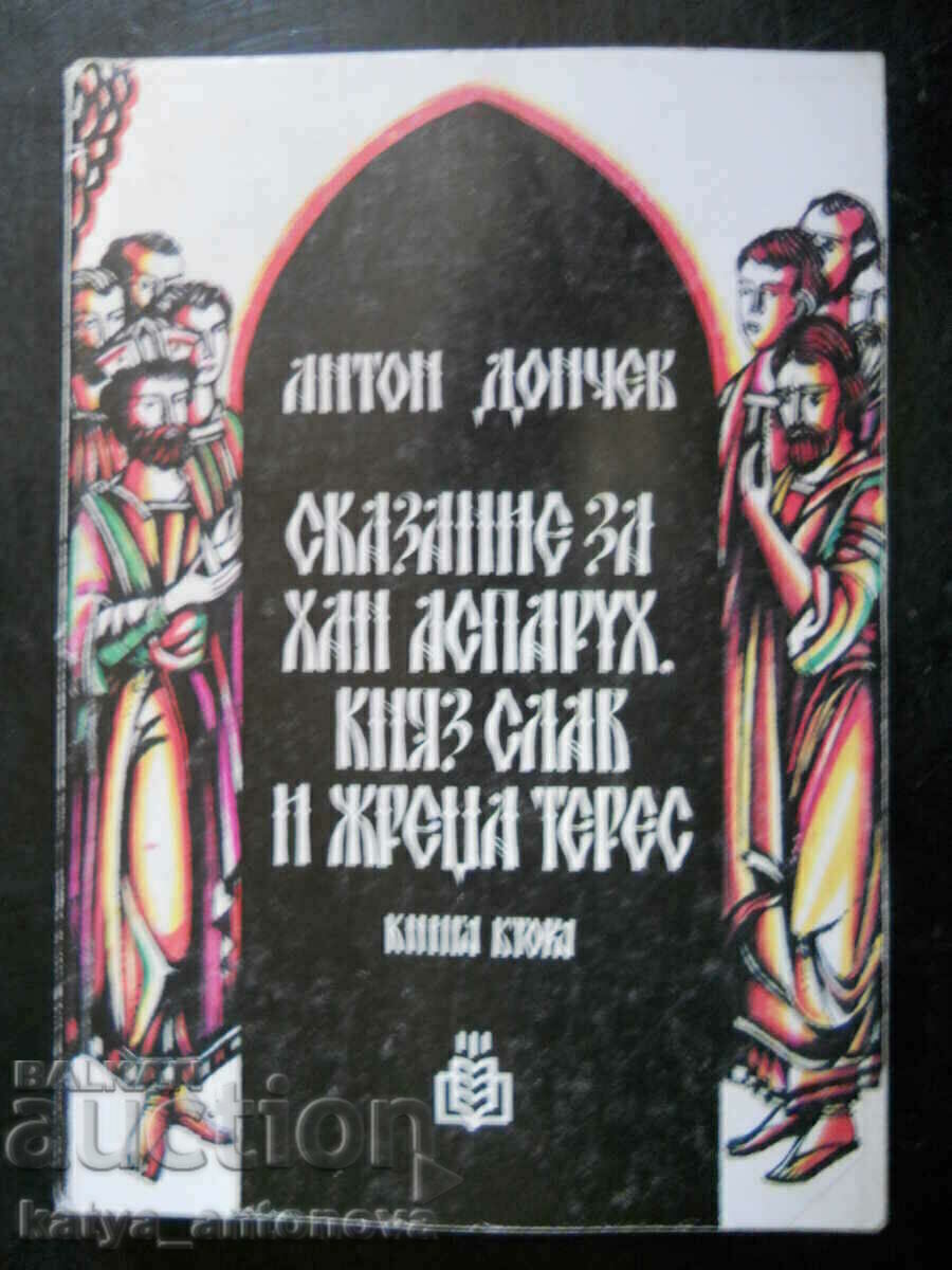 А. Дончев "Сказание за хан Аспарух, княз Слав и жреца Терес" А. Дончев "Сказание за хан Аспарух, княз Слав и жреца Терес"