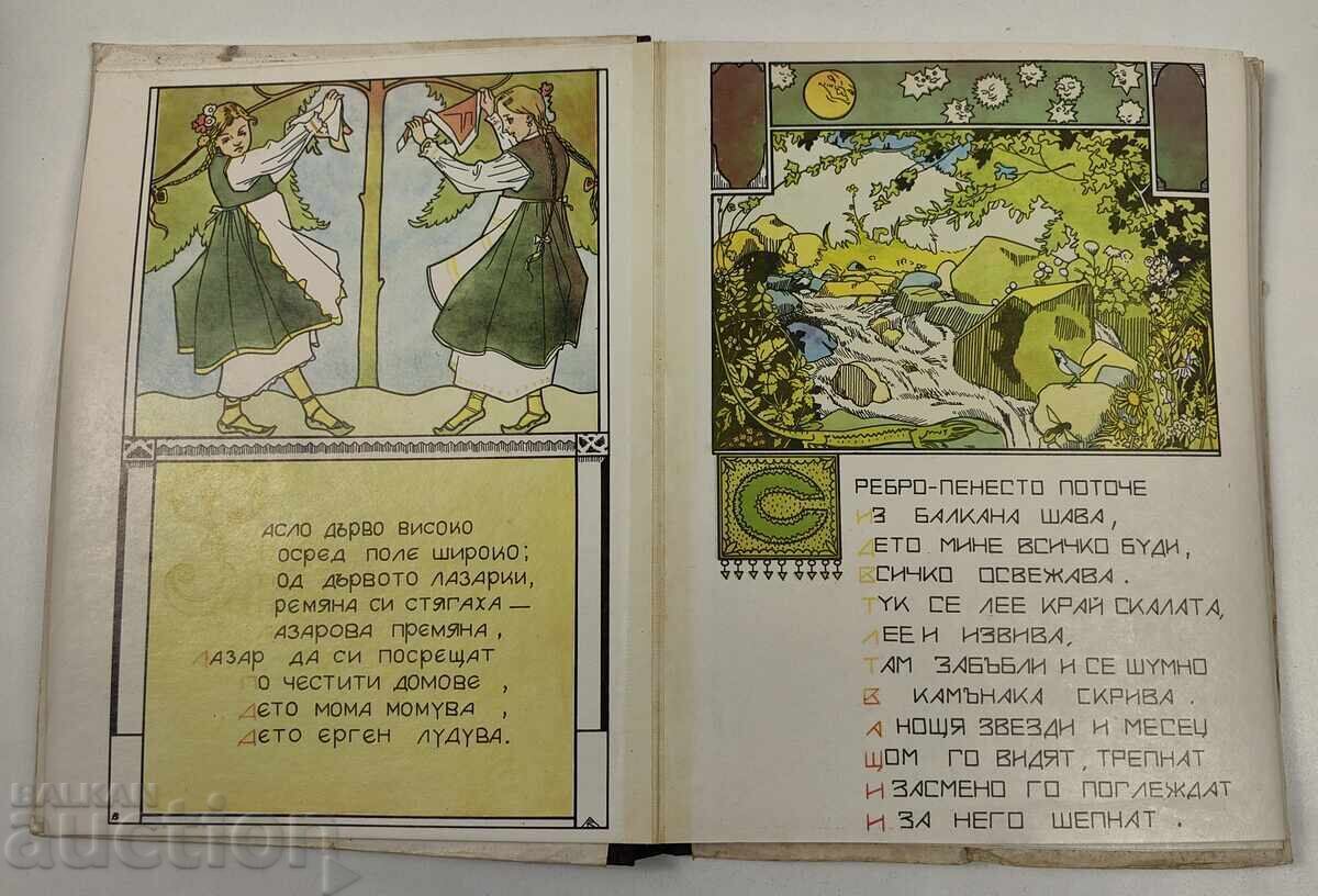 ЗЛАТНА КНИГА ЗА НАШИТЕ ДЕЦА НАРИСУВАЛ АЛЕКСАНДЪР БОЖИНОВ - 5