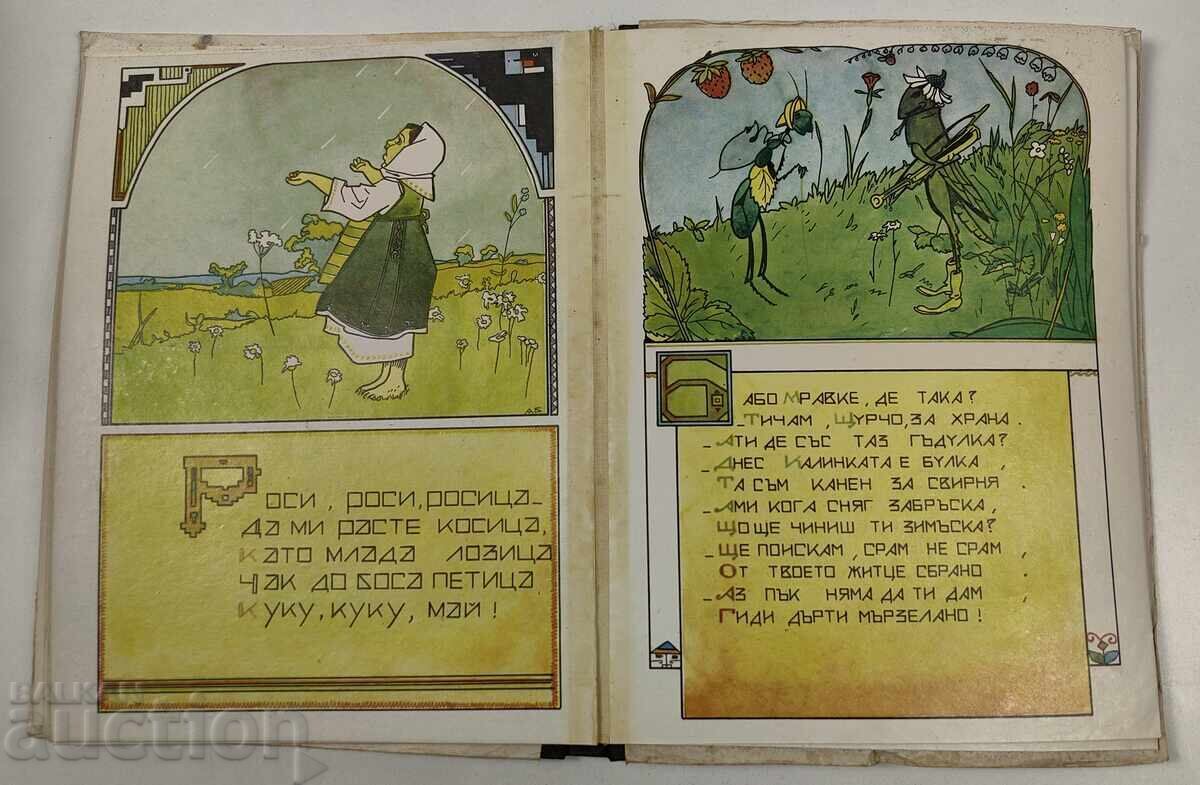 ЗЛАТНА КНИГА ЗА НАШИТЕ ДЕЦА НАРИСУВАЛ АЛЕКСАНДЪР БОЖИНОВ - 6