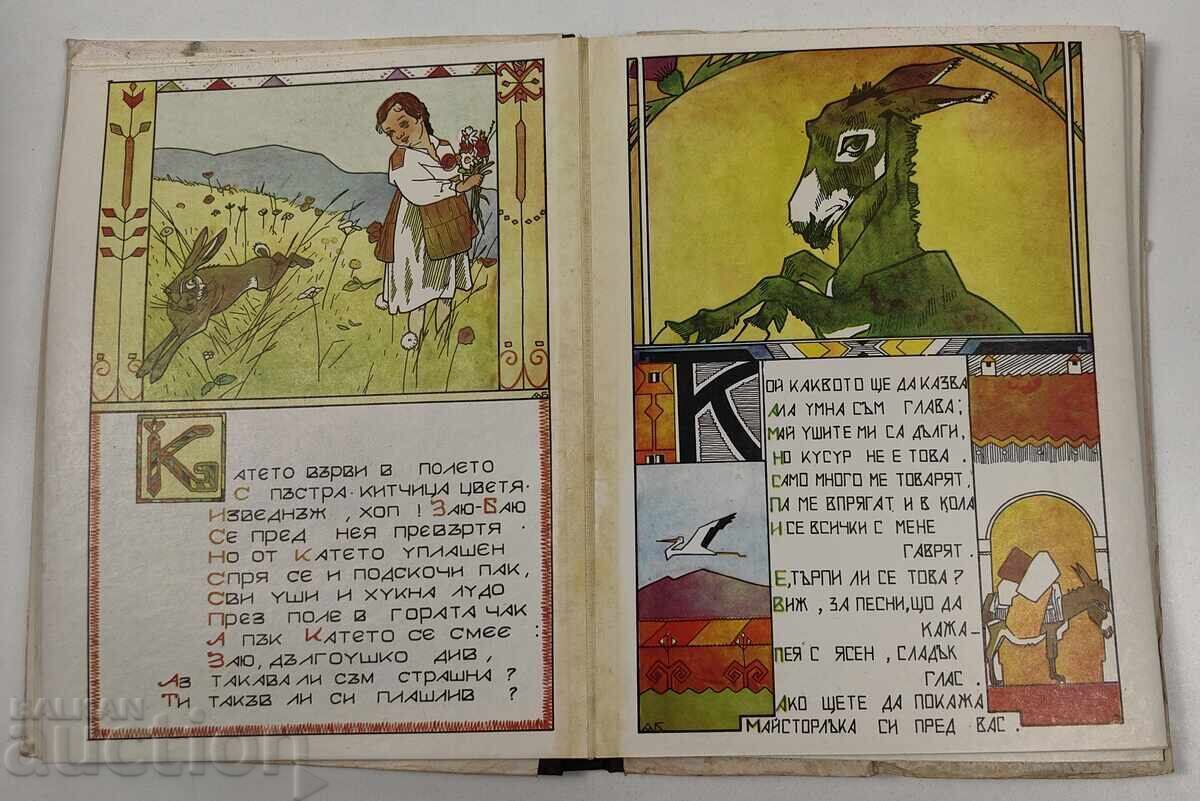 ЗЛАТНА КНИГА ЗА НАШИТЕ ДЕЦА НАРИСУВАЛ АЛЕКСАНДЪР БОЖИНОВ