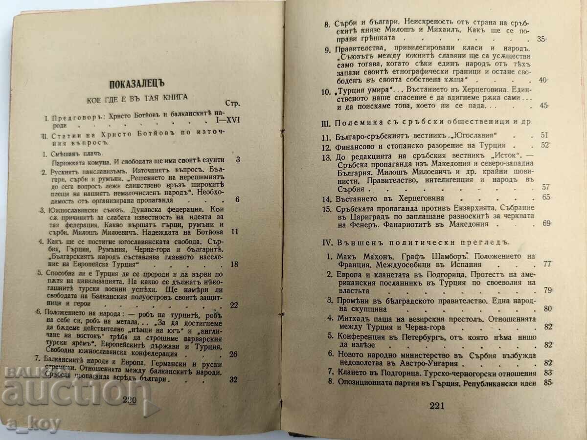 1940 ΧΡΙΣΤΟ ΜΠΟΤΕΦ ΕΡΓΑ ΤΟΜΟΣ 3ος ΑΝΑΤΟΛΙΚΟ ΖΗΤΗΜΑ ΕΠΙΣΤΟΛΕΣ - 6