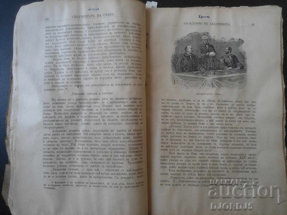 SFÂRȘITUL LUMII, Roman astronomic, Cu 69 de ilustrații - 5