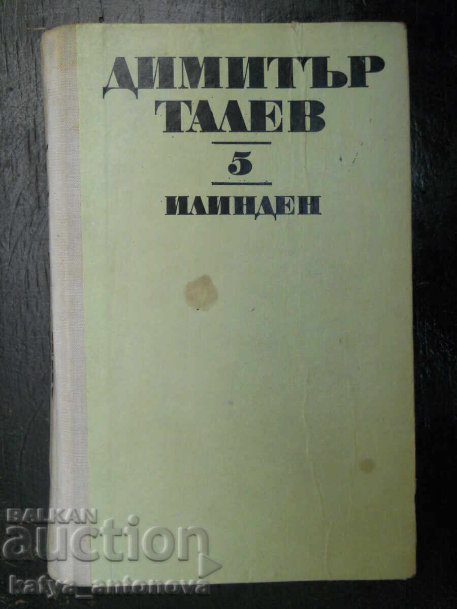Димитър Талев "Съчинения в единадесет тома"  том 5 "Илинден"