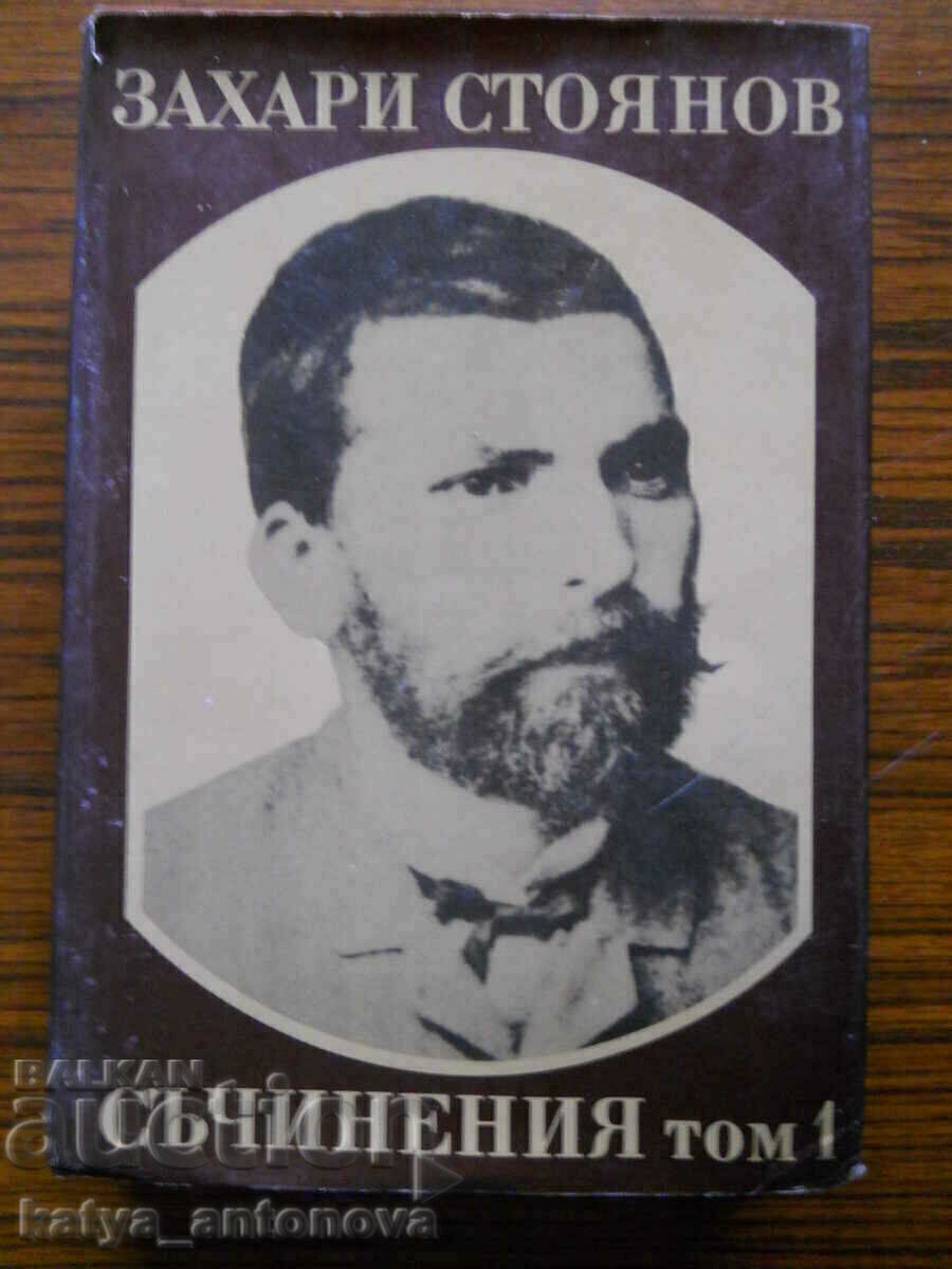 Ζαχαρί Στοyanov "Συγγράμματα" Τόμος 1