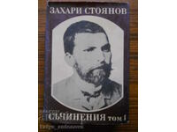 Захарий Стоянов "Съчинения" Том 1