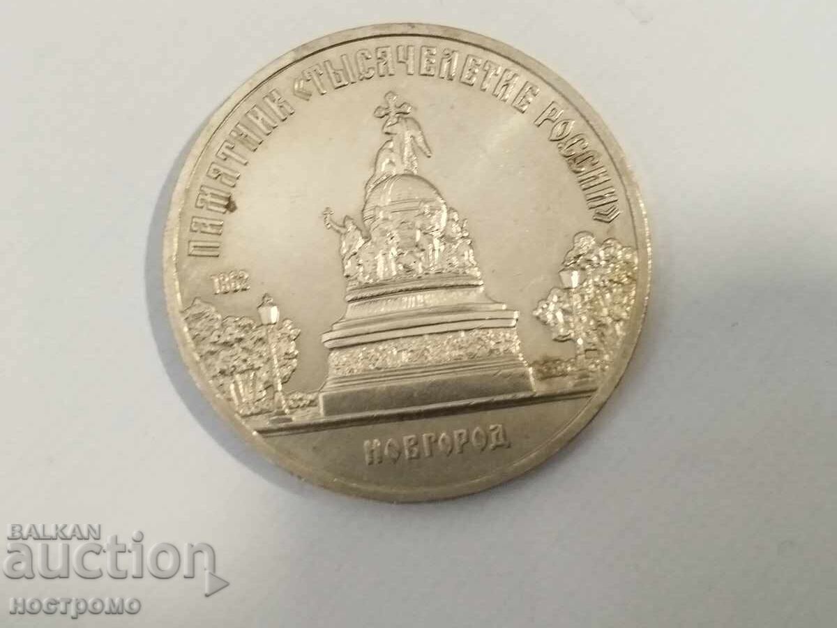 5 рубли 1988 година НОВГОРОД - А 7333 с цена € 4.00 | 7.82 лв. 5 рубли 1988 година НОВГОРОД - А 7333 с цена € 4.00 | 7.82 лв.