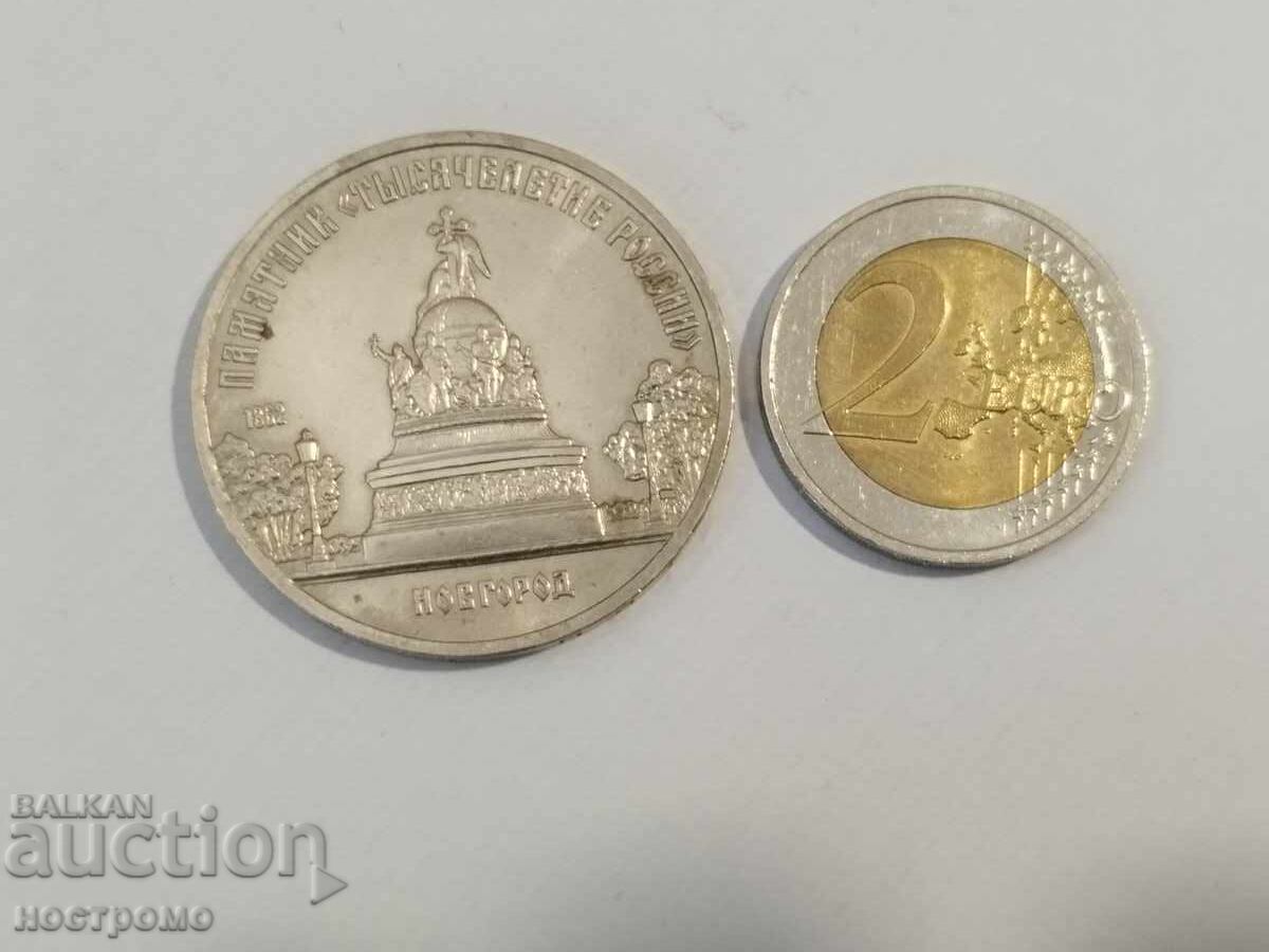 5 рубли 1988 година НОВГОРОД - А 7333 5 рубли 1988 година НОВГОРОД - А 7333