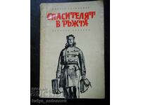 Джеръм Селинджър "Спасителят в ръжта"