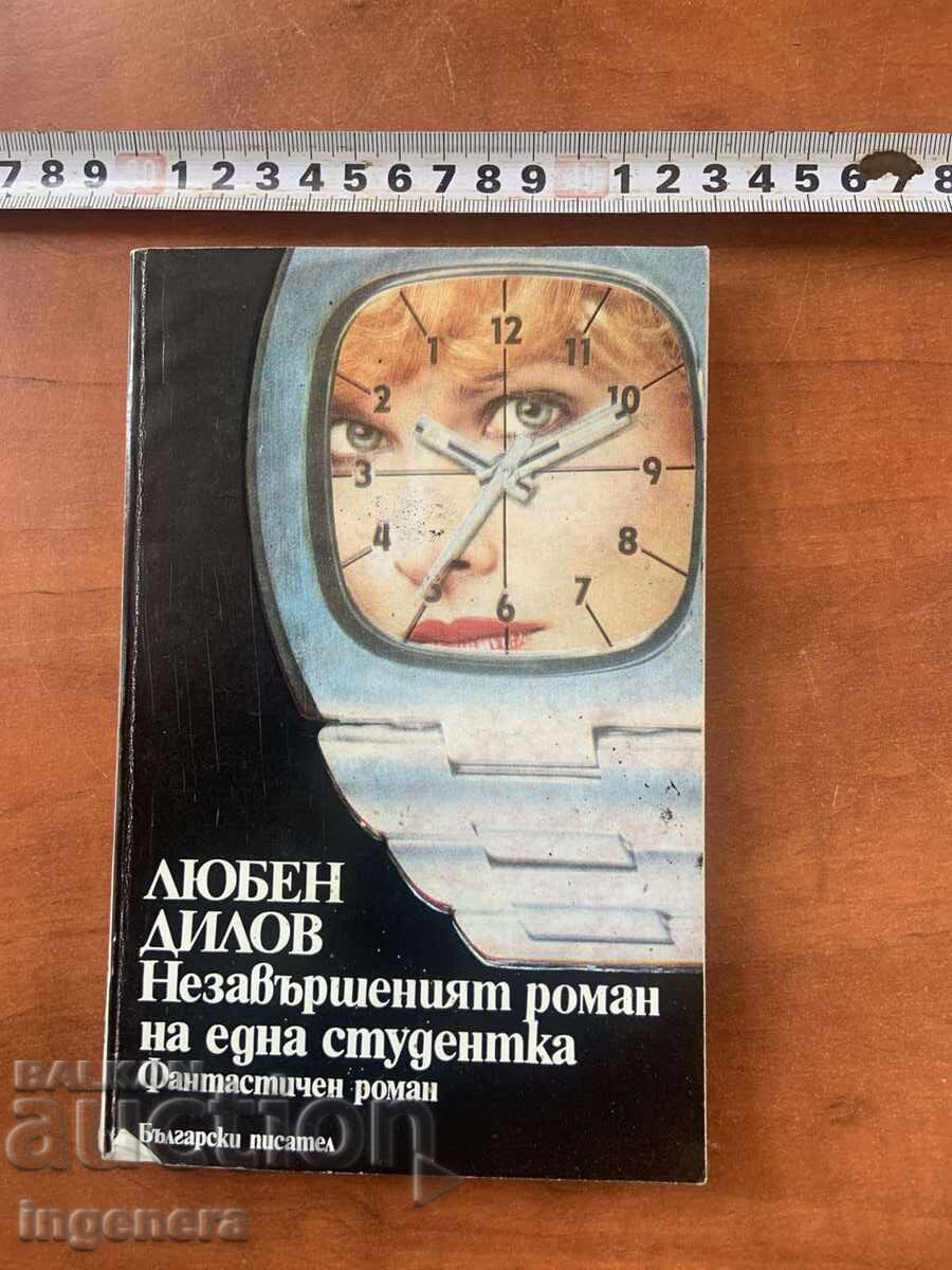 ΛΙΟΥΜΠΕΝ ΝΤΙΛΟΦ -ΤΟ ΗΜΙΤΕΛΕΣ ΜΥΘΙΣΤΟΡΗΜΑ ΜΙΑΣ ΦΟΙΤΗΤΡΙΑΣ-1986