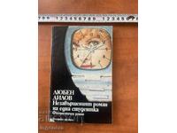ЛЮБЕН ДИЛОВ -НЕЗАВЪРШЕНИЯТ РОМАН НА ЕДНА СТУДЕНТКА-1986