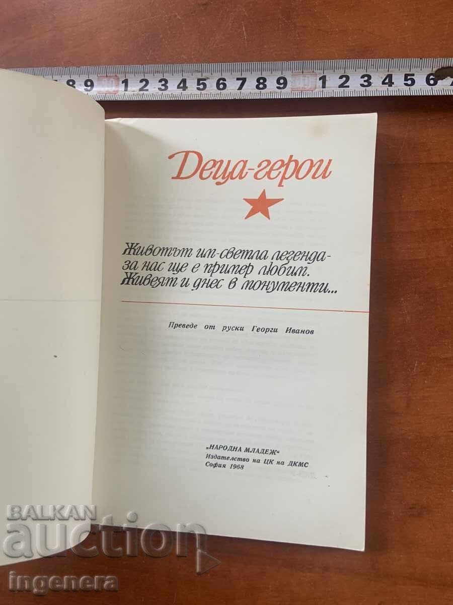 ΠΑΙΔΙΑ-ΗΡΩΕΣ ΣΥΛΛΟΓΗ 1968 με τιμή € 1.50 | 2.93 BGN