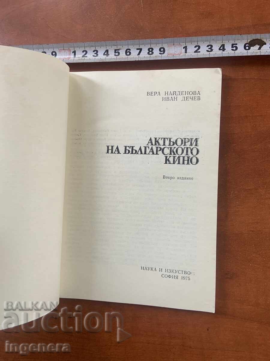 V. NAYDENOVA, IV. DENEV - ACTORS OF BULGARIAN CINEMA - 1975 with price € 2.90 | 5.67 BGN