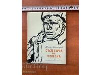 МИХАИЛ ШОЛОХОВ -СЪДБАТА НА ЧОВЕКА - 1975