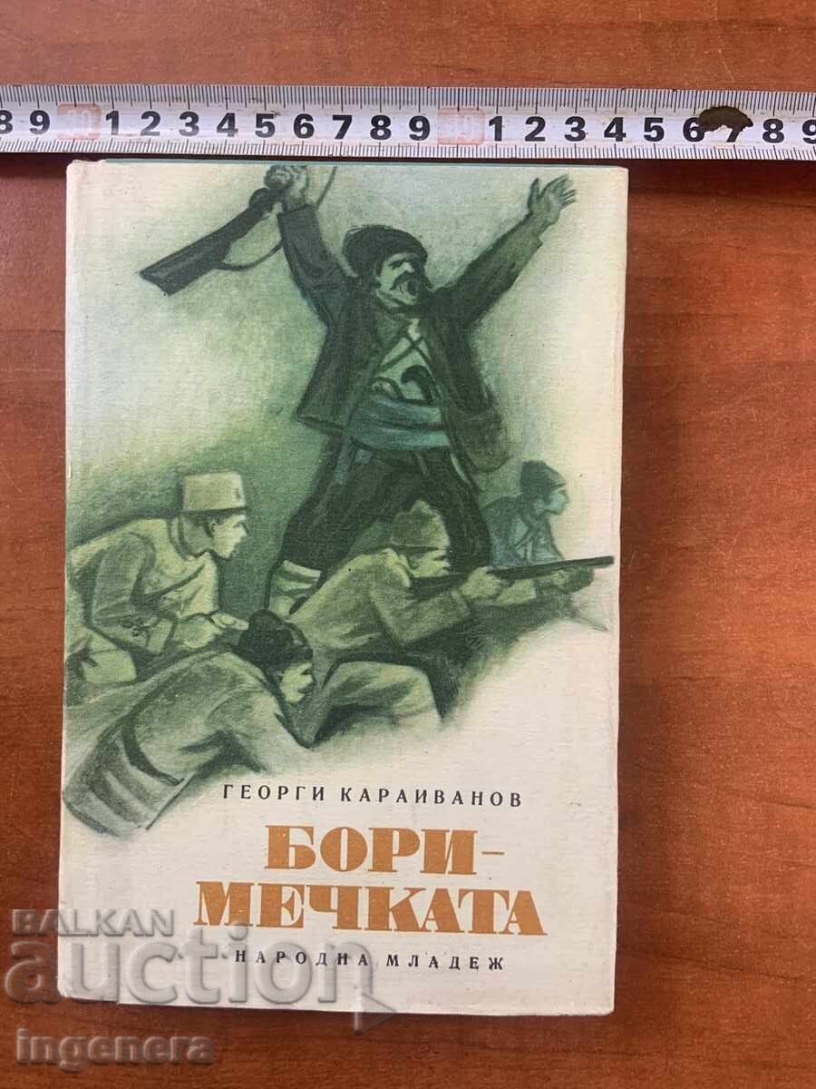 GEORGI KARAIVANOV - BORIMECHKATA - 1972