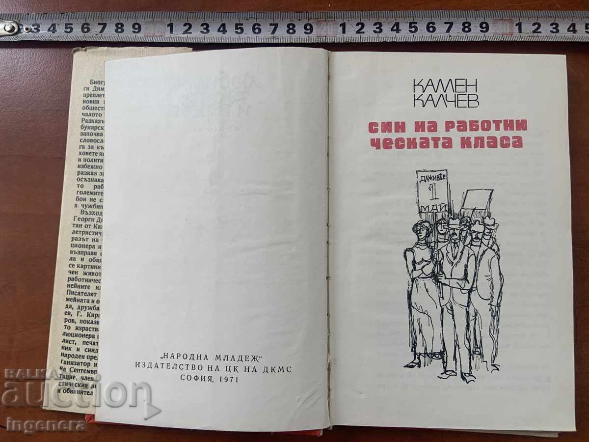 KAMEN KALCHEV - SIN NA RABOTNICHESKATA KLASA - 1971 με τιμή € 1.50 | 2.93 BGN