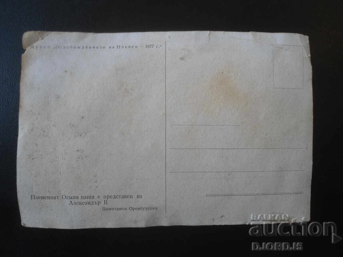Ο αιχμάλωτος Οσμάν Πασάς παρουσιάζεται στον Αλέξανδρο Β', 1877 με τιμή € 10.00 | 19.56 BGN