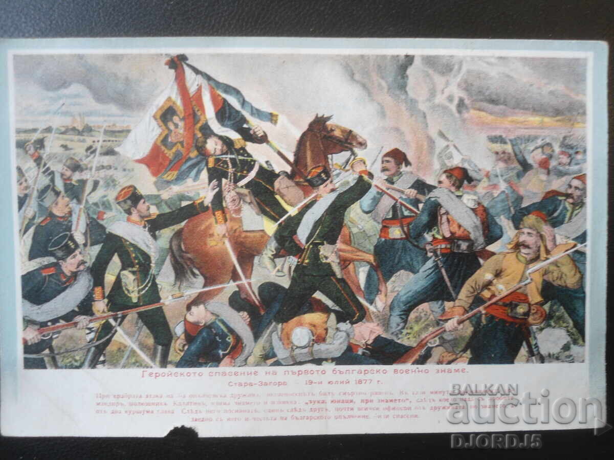 Eroica salvare a primului drapel militar bulgar, 1877 Eroica salvare a primului drapel militar bulgar, 1877