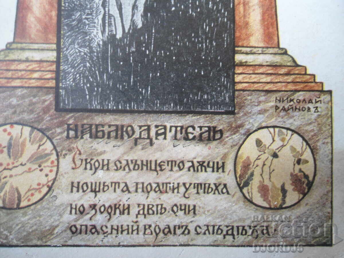 OBSERVATORUL, Nikolai Rainov, Carte poștală militară cu preț € 7.50 | 14.67 BGN OBSERVATORUL, Nikolai Rainov, Carte poștală militară cu preț € 7.50 | 14.67 BGN