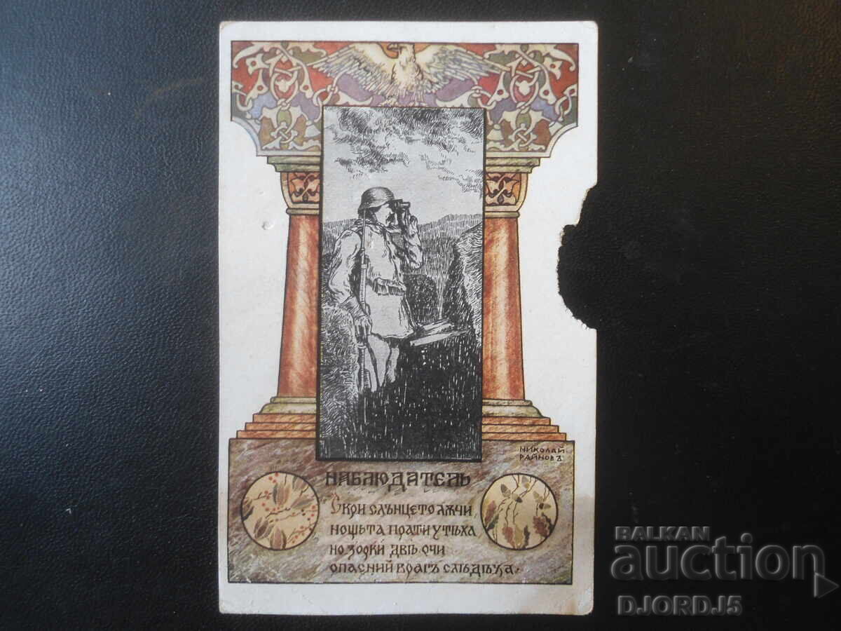 OBSERVATORUL, Nikolai Rainov, Carte poștală militară OBSERVATORUL, Nikolai Rainov, Carte poștală militară