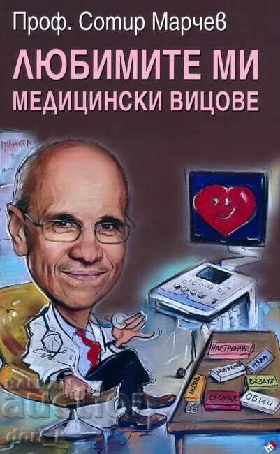 Τα αγαπημένα μου ιατρικά ανέκδοτα