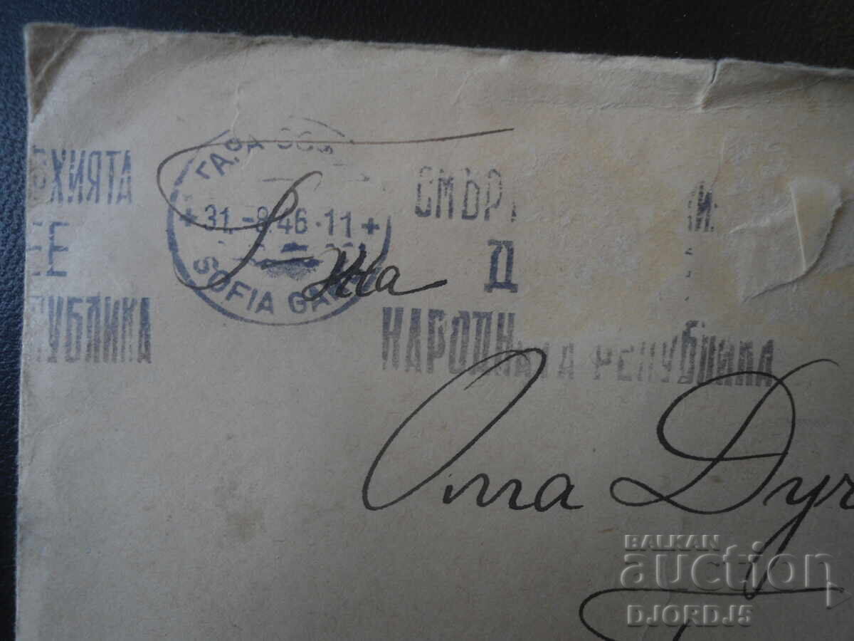 Παλαιός ταχυδρομικός φάκελος, 1946 με τιμή € 0.25 | 0.49 BGN