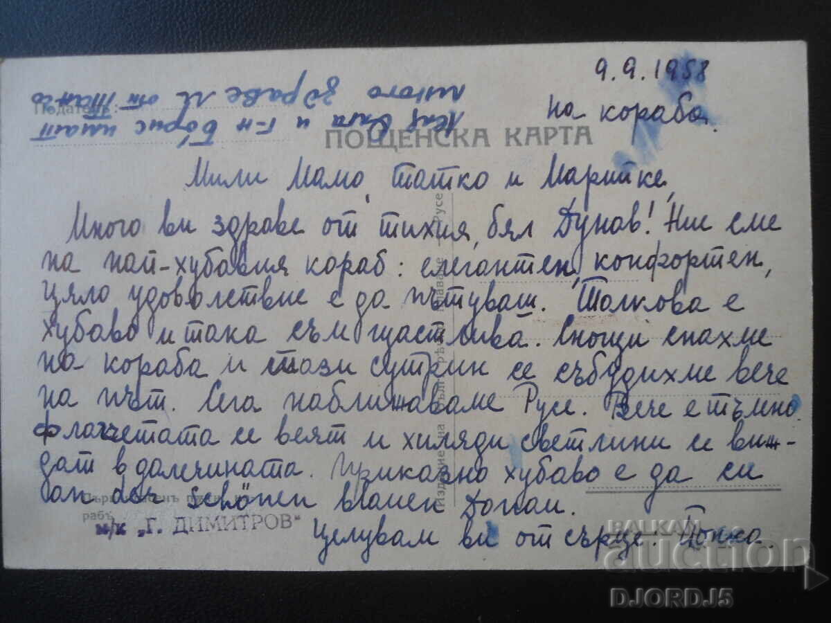 Licitație CARTE POȘTALĂ, Nava "G. Dimitrov", 1958 Licitație CARTE POȘTALĂ, Nava "G. Dimitrov", 1958