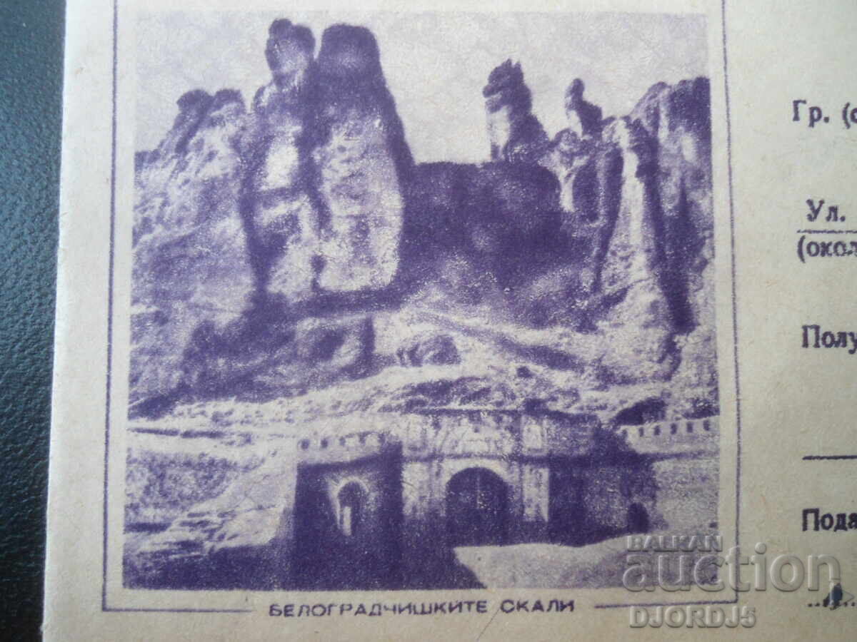 Παλαιός ταχυδρομικός φάκελος, Βράχοι του Μπελογκραντσίκ με τιμή € 0.50 | 0.98 BGN