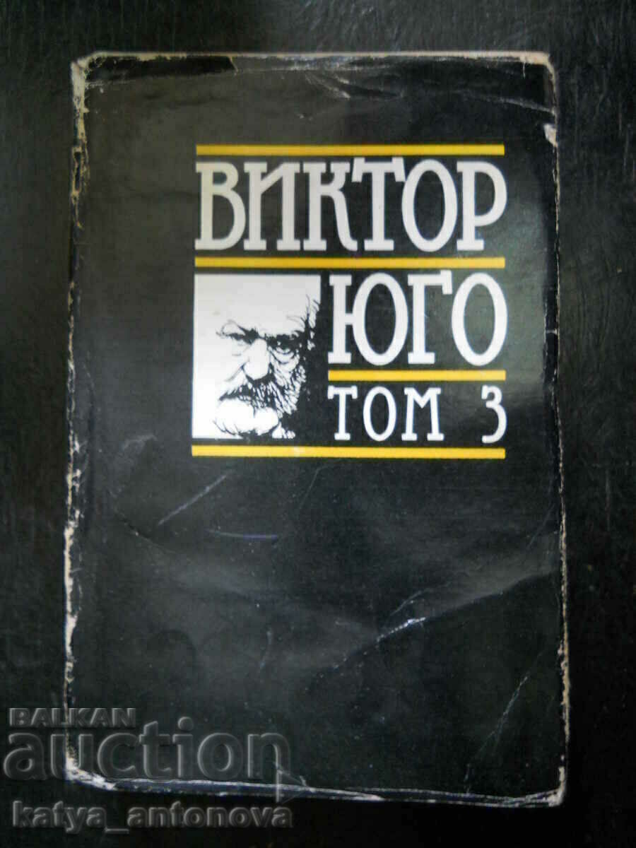 Victor Hugo "Επιλεγμένα έργα" - Τόμος 3