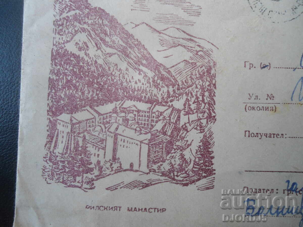 Стар пощенски плик, Рилският манастир с цена € 0.50 | 0.98 лв.