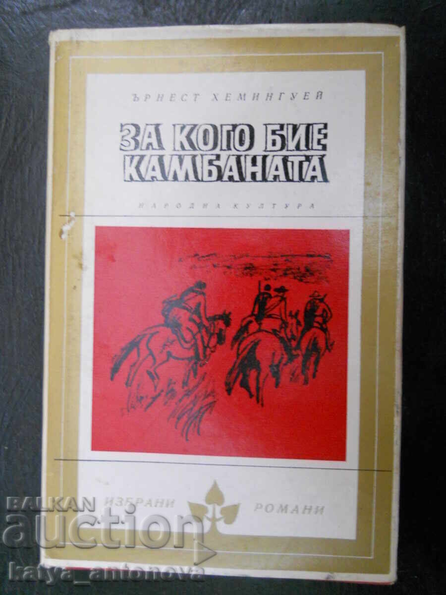 Έρνεστ Χέμινγουεϊ "Για ποιον χτυπά η καμπάνα" Έρνεστ Χέμινγουεϊ "Για ποιον χτυπά η καμπάνα"