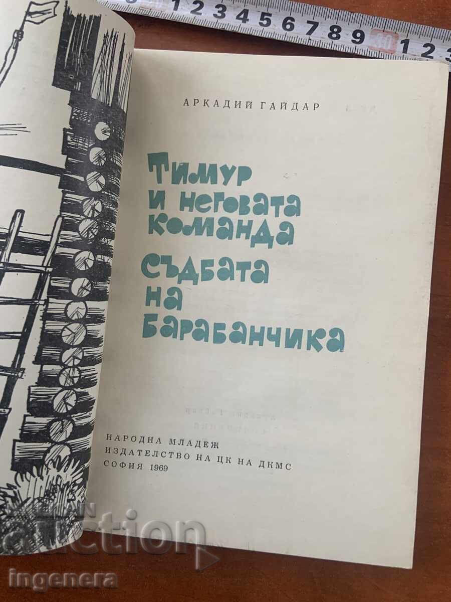 ARKADY GAIDAR - TIMUR AND HIS SQUAD - 1969 with price € 1.30 | 2.54 BGN