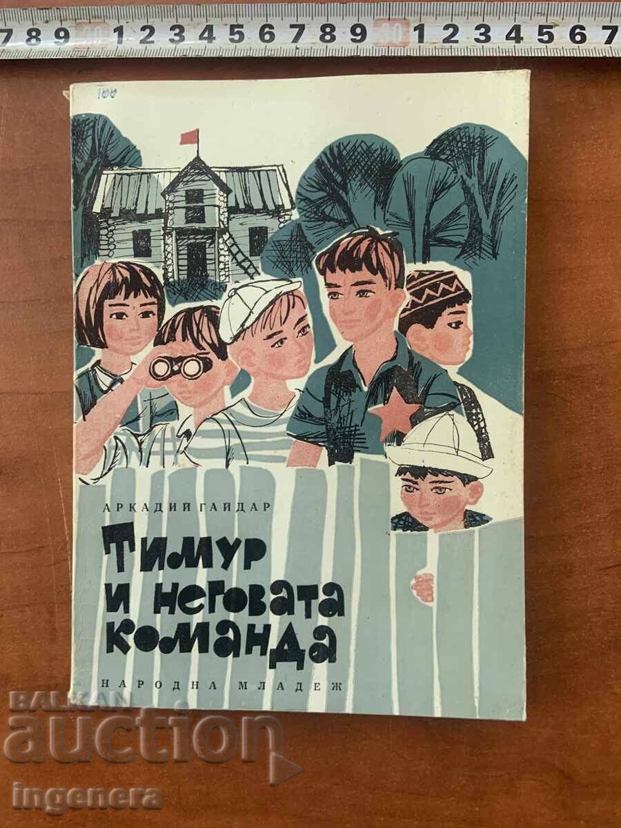 ARKADY GAIDAR - TIMUR AND HIS SQUAD - 1969