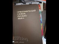 Orthographic dictionary of the Russian language