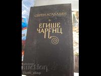 Егише Чаренц Сурен Агабабян