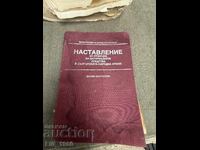 Наставление за отчитане на матерялните средства в БНА