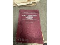 Наставление за отчитане на матерялните средства в БНА